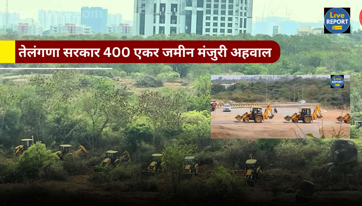 Telangana Government 400 acres Land Clearance Report