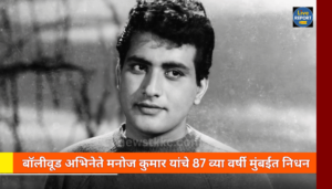 Actor Manoj Kumar Death