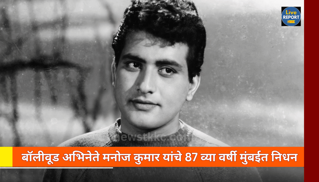 Actor Manoj Kumar Death