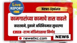 New Labour Law in Maharashtra 2025