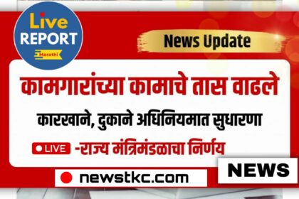 New Labour Law in Maharashtra 2025