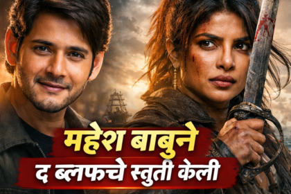 Mahesh Babu Praises The Bluff