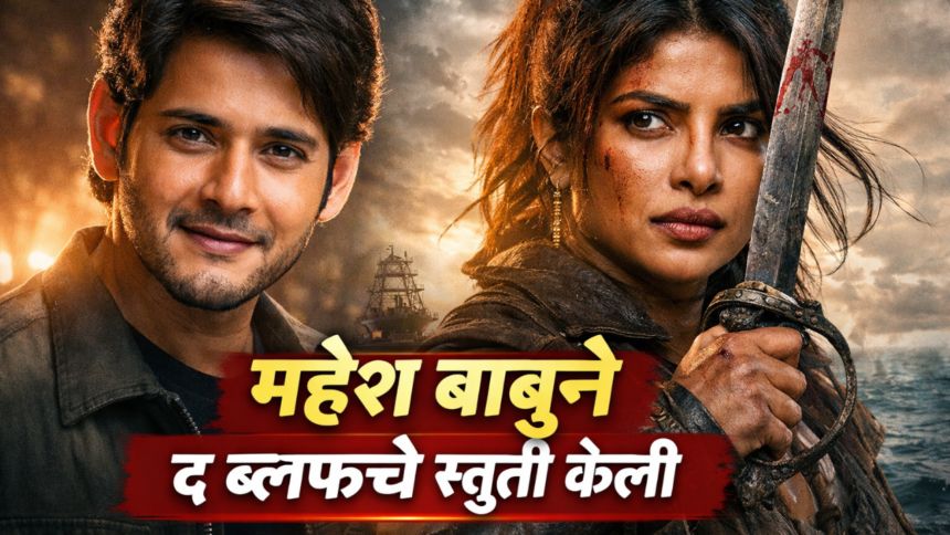 Mahesh Babu Praises The Bluff